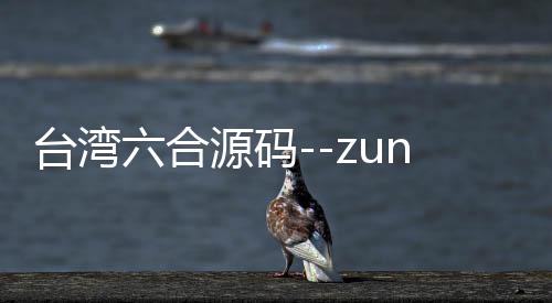 台湾六合源码--zunyueyuanma.com